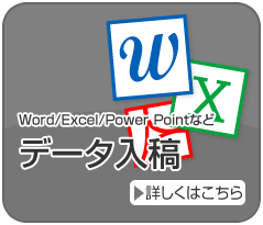 Word/Excel/Power Pointなどデータ入稿